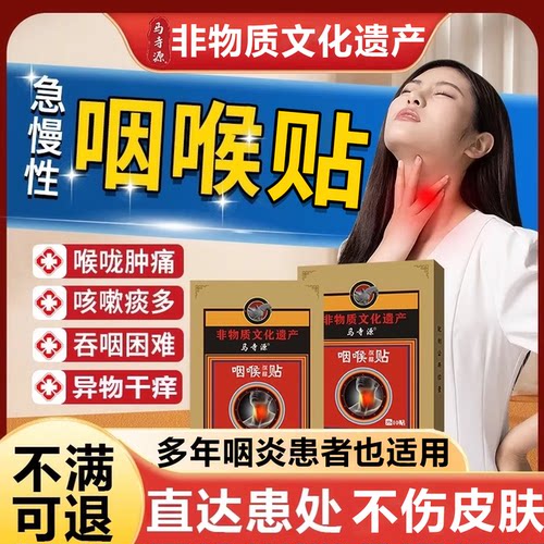 马寺源【百年非遗秘方】咽喉保健