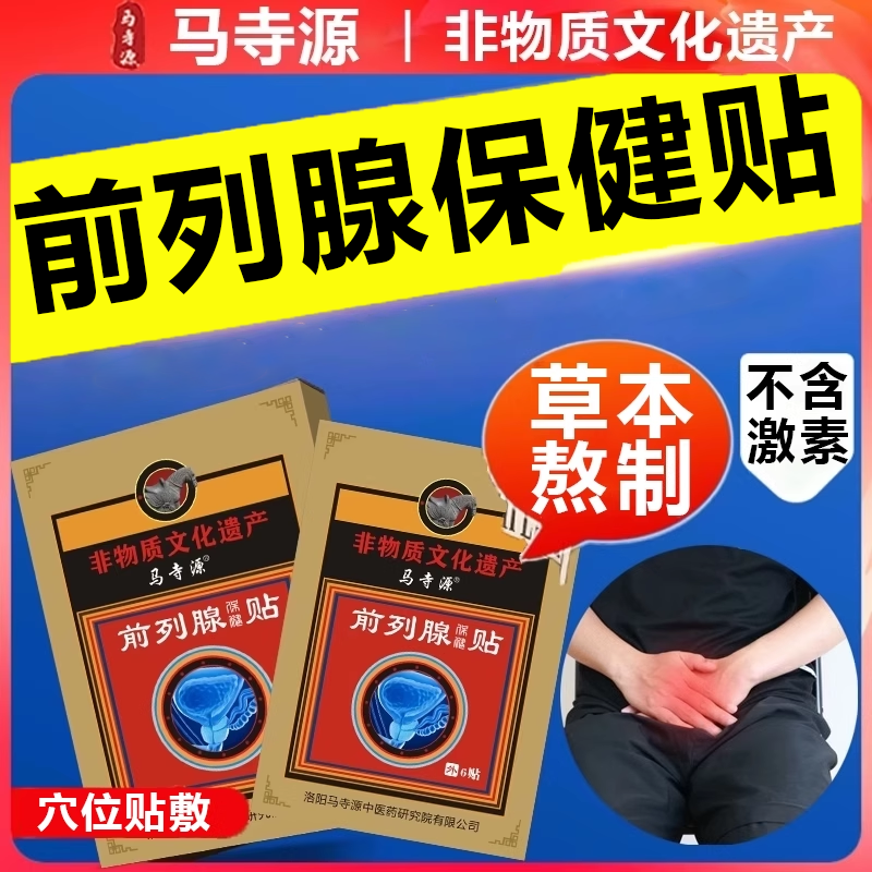 马寺源【百年非遗传承】前列腺
