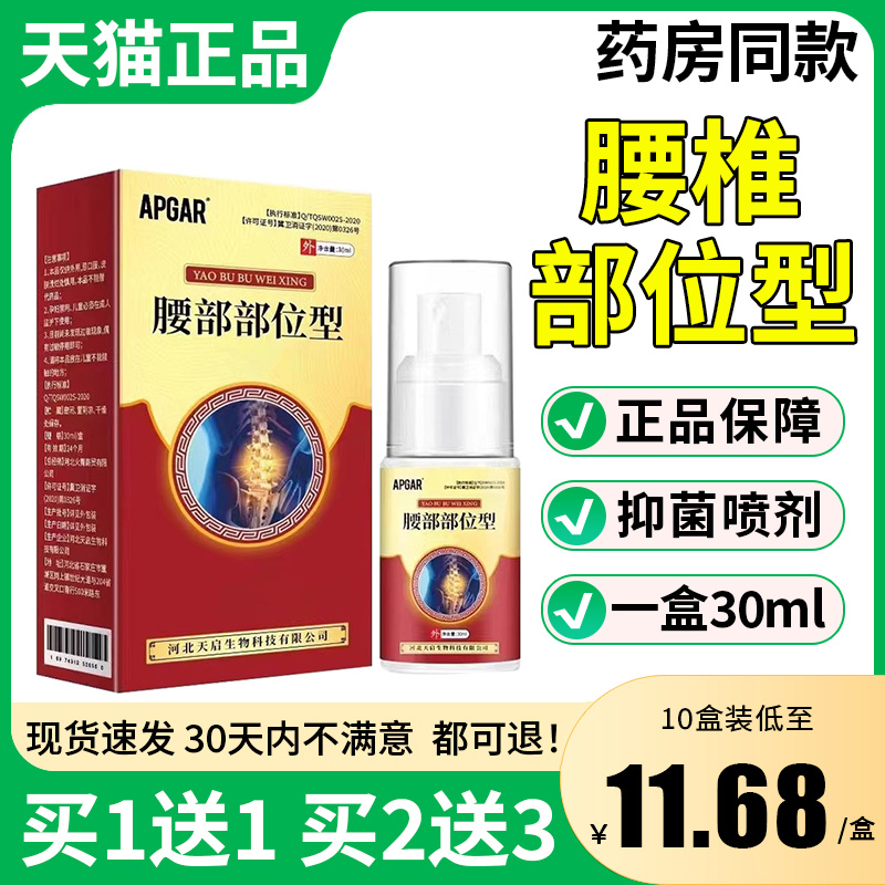 APGAR腰椎部位型腰间盘腰椎部位关节不适皮肤外用抑菌喷剂30ml/盒