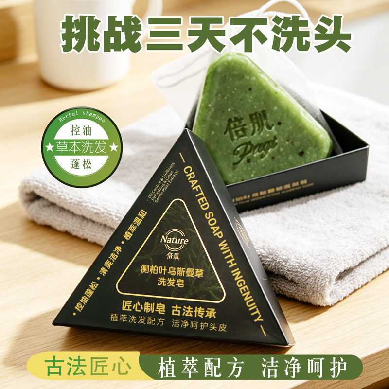 倍肌侧柏叶乌斯曼草洗发皂控油蓬松清爽洁净植萃温和去屑去油洗发