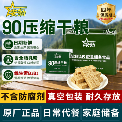 安勤90压缩饼干应急储备干粮