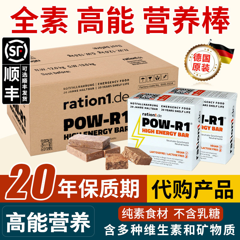德国压缩饼干保质期20年POW-R1进口能量棒营养谷物棒应急储备干粮