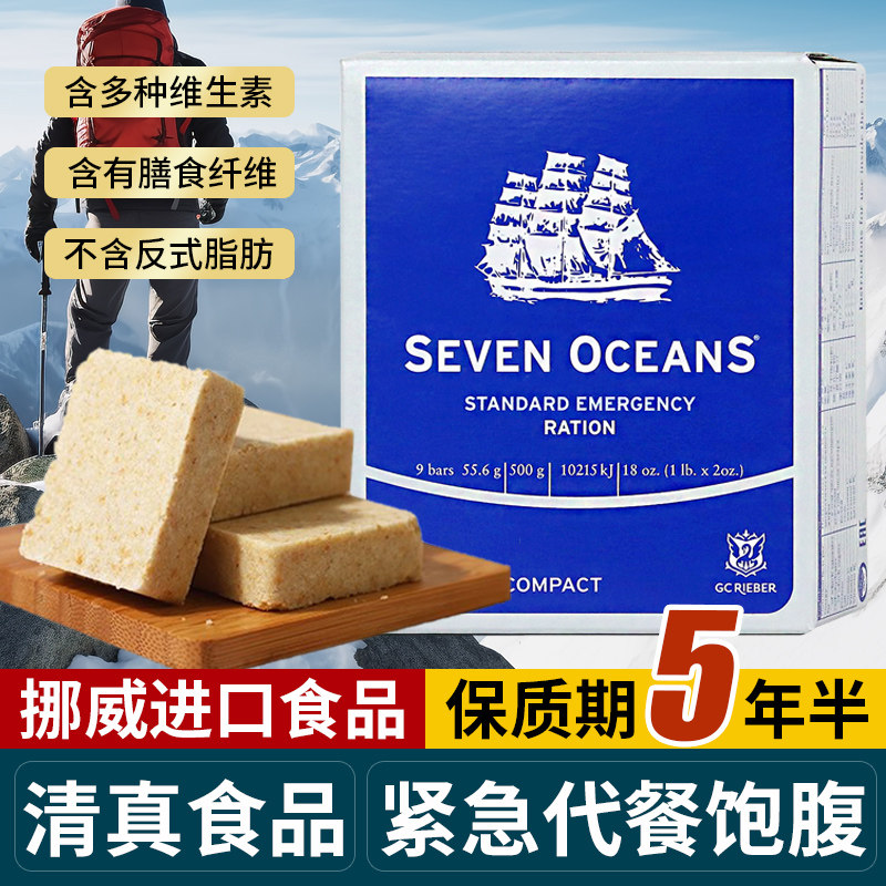 挪威进口七大洋压缩饼干户外代餐应急干粮营养早餐充饥饱腹食品