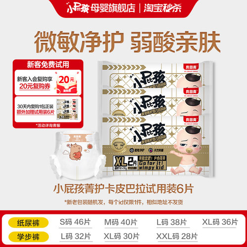 【天猫U先】贝因美小屁孩菁护卡皮巴拉婴儿纸尿裤尿不湿试用装6片