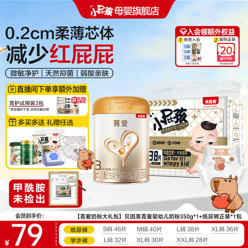 【奶粉尿裤组合装】贝因美菁爱婴幼儿奶粉350g*1+纸尿裤正装*1包