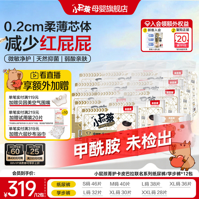 【无甲酰胺】贝因美小屁孩菁护婴幼儿纸尿裤宝宝尿不湿*12包正装