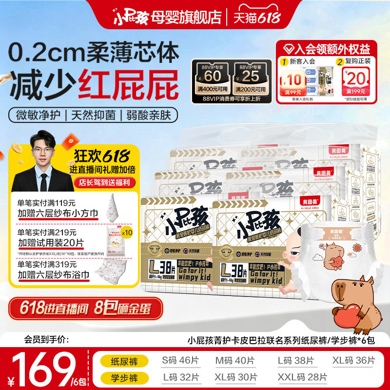 贝因美小屁孩菁护卡皮巴拉系列婴儿纸尿裤尿裤尿不湿*6包正装透气