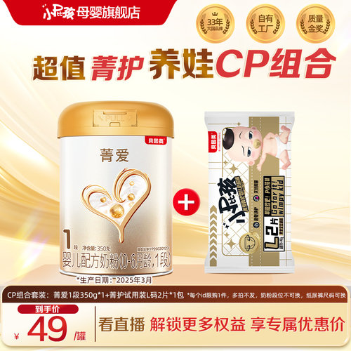 【到手49/罐】贝因美菁爱婴幼儿奶粉1段350*1罐+菁护L码试用装2片