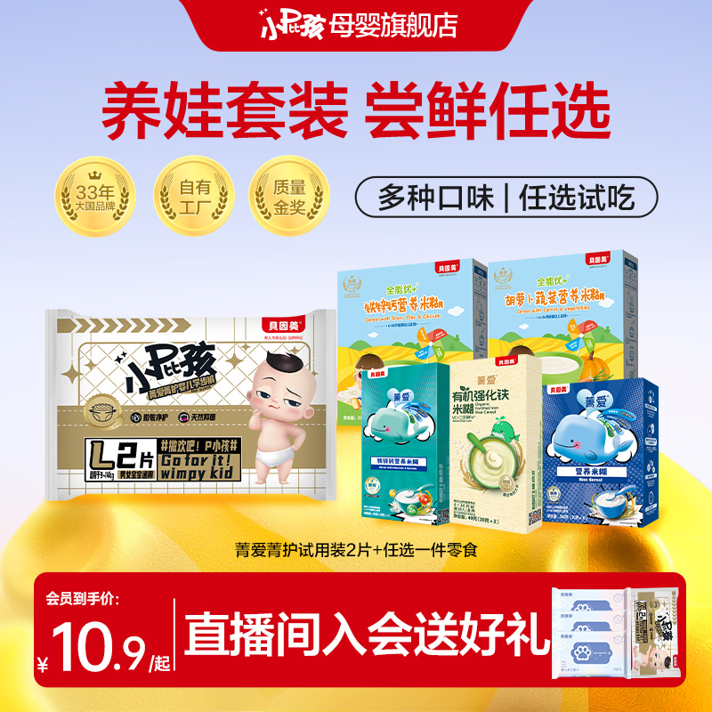 【宝宝辅食尝鲜试用】贝因美小屁孩纸尿裤试用装