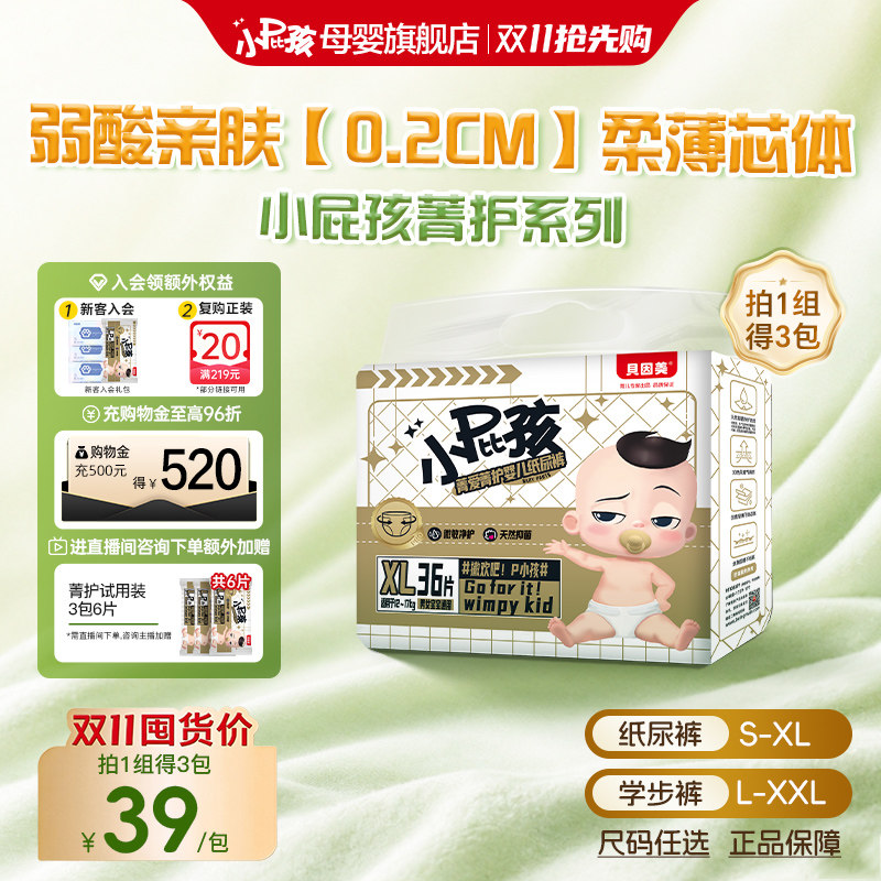 【咨询主播加赠】贝因美小屁孩菁护新生儿宝宝纸尿裤尿不湿*3包