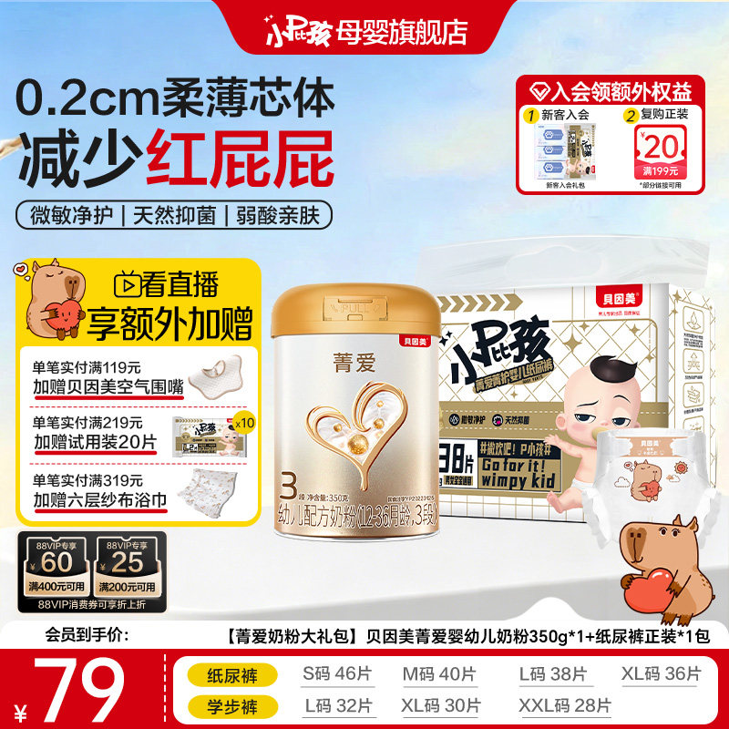 【奶粉尿裤组合装】贝因美菁爱婴幼儿奶粉350g*1+纸尿裤正装*1包