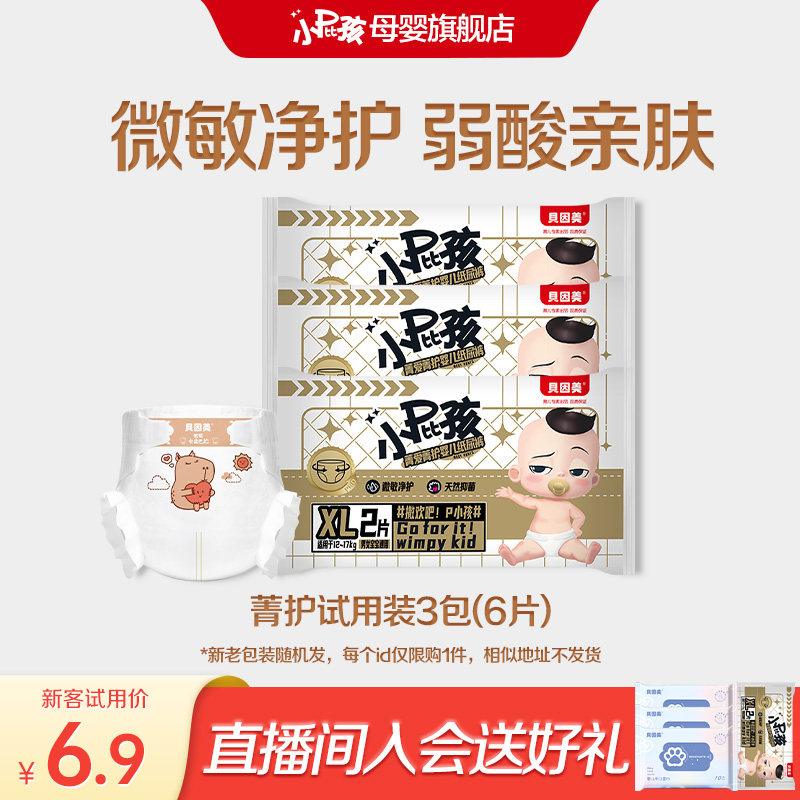 【天猫U先】贝因美小屁孩菁护卡皮巴拉婴儿纸尿裤尿不湿试用装6片