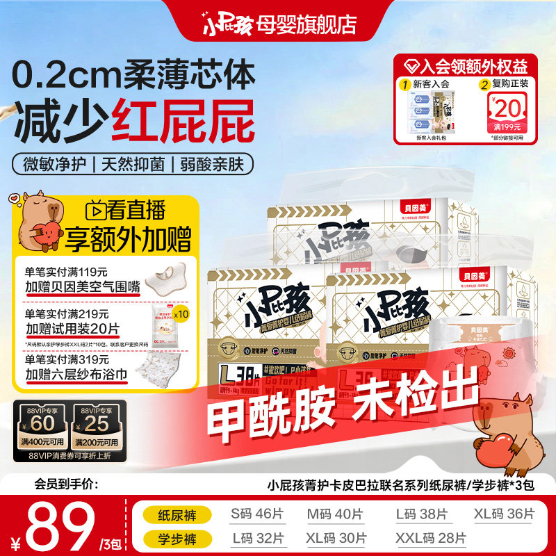 【无甲酰胺】贝因美小屁孩菁护卡皮巴拉宝宝纸尿裤尿不湿*3包