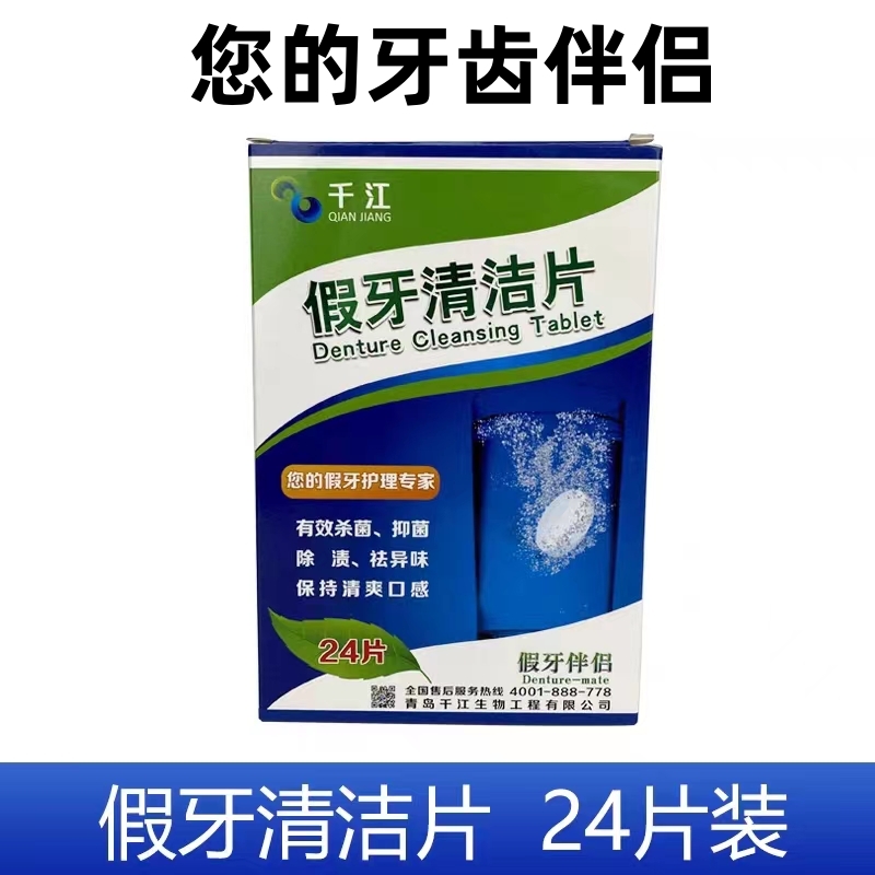 千江假牙清洁片洗牙泡腾片牙套神器保持器清洗剂消毒假牙齿义齿-封面