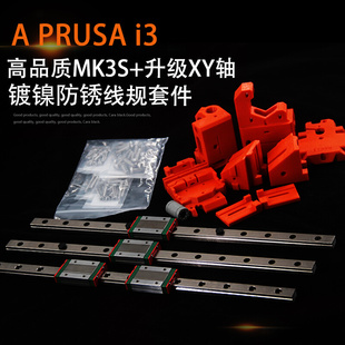 prusa MK3S 升级线规套件 3D打印机 XY轴带螺丝套装 打印件