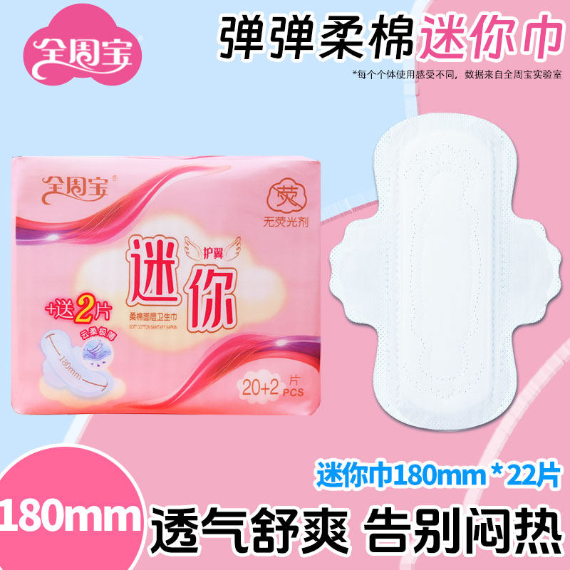 迷你巾全周宝180mm带护翼护垫小翅膀日用卫生巾棉柔透气姨妈巾图片