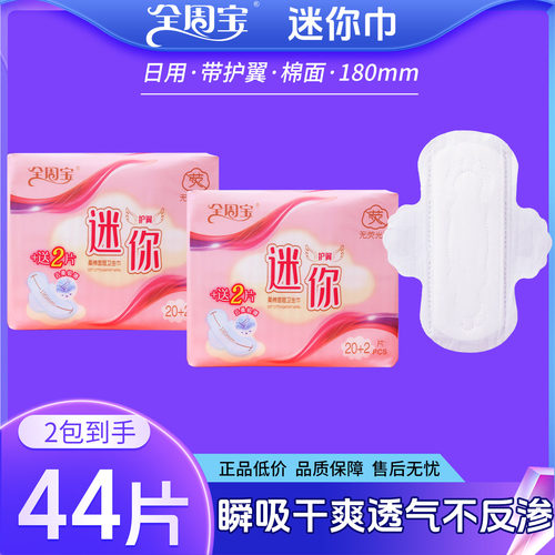 迷你巾卫生巾护垫全周宝2包44片