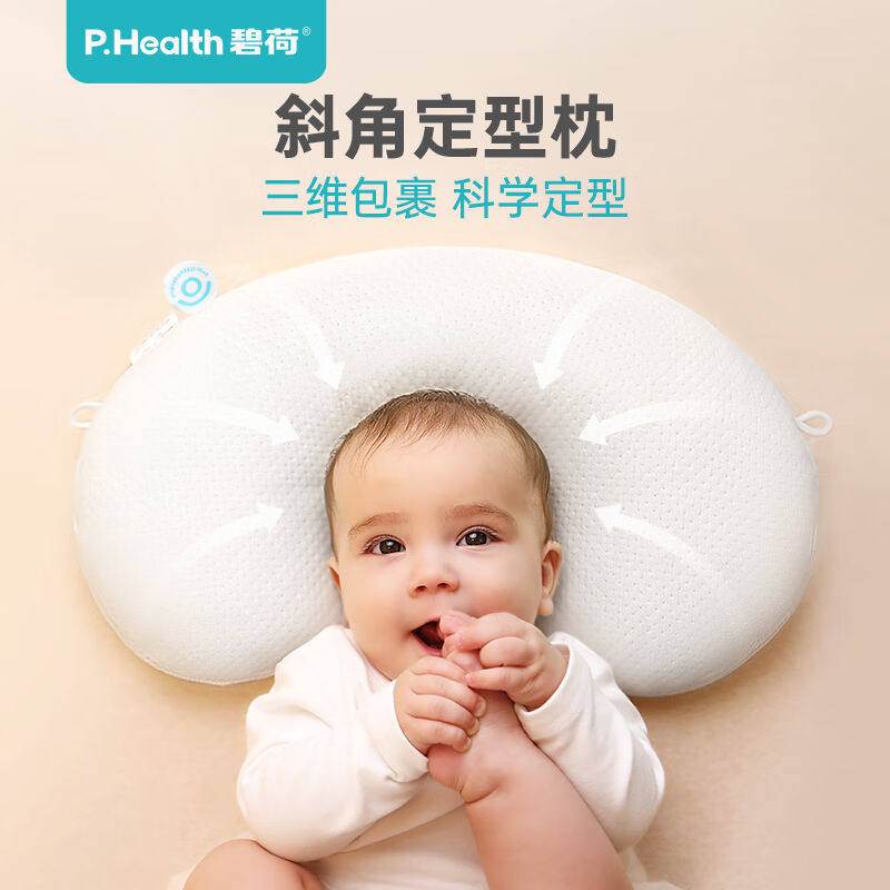 P.HealthKids碧荷婴儿定型枕0-1岁纠正头型纠正舟状头偏头0-6月宝