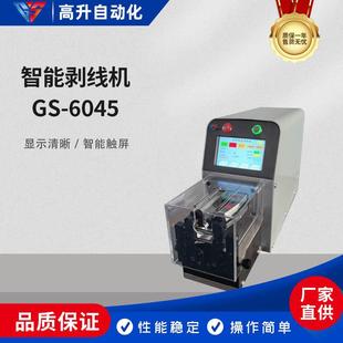 GS-6045智能剥线机感应剥皮机同轴剥皮机自适应剥线机