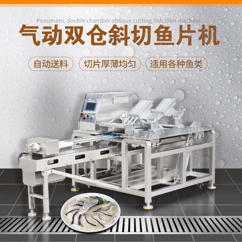 大型全自动斜切鱼片机气动双仓鱼片加工设备自动水产深加工机器