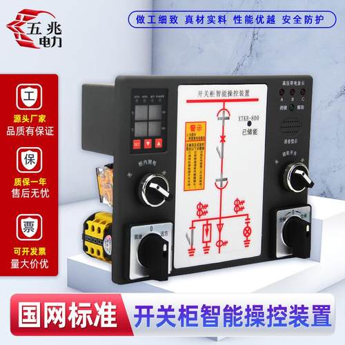 五兆 开关柜智能操控装置 XTKB-800-T（可定制）
