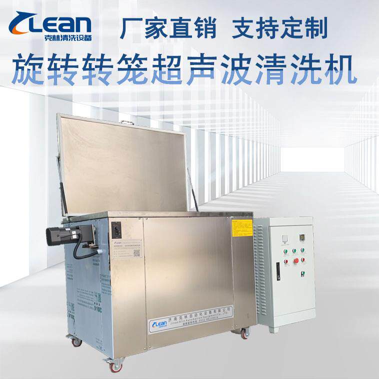 一体式多功能旋转转笼滚筒超声波清洗机工业除油除锈带发生器厂家