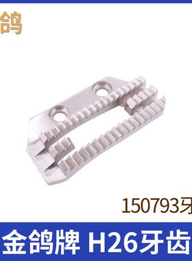 150793 JG E牙 金鸽 电脑 平车 厚料 H26 粗 送布牙齿 缝纫机配件