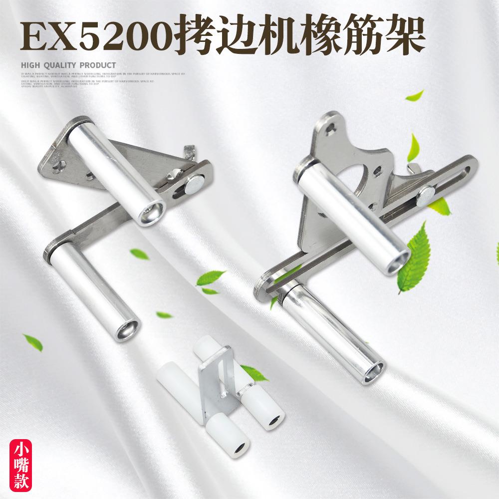飞马EX5200小嘴电脑包缝机拷边机橡筋架撑开架上童装圆领拉腰装置