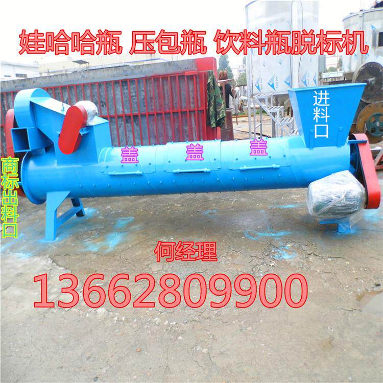 价格合理 pet塑料矿泉水瓶脱标机 娃哈哈瓶 百事可乐瓶商标脱标机