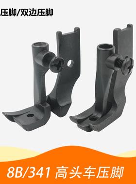8B 341高头车大单边压脚10795L 10796L 双边压脚240148/240149