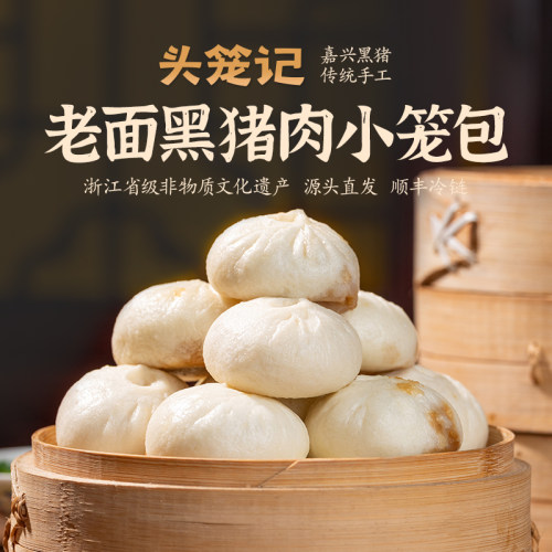 头笼记杭州嵊州黑猪肉小笼包老面包子甄选速食早餐半成品速冻面点