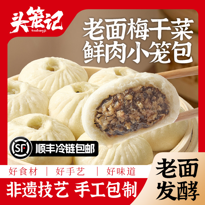 头笼记小笼包梅干菜肉嵊州小笼包老面小笼速食冷冻早餐半成品包子