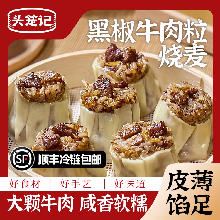 牛肉粒烧麦头笼记速食早餐