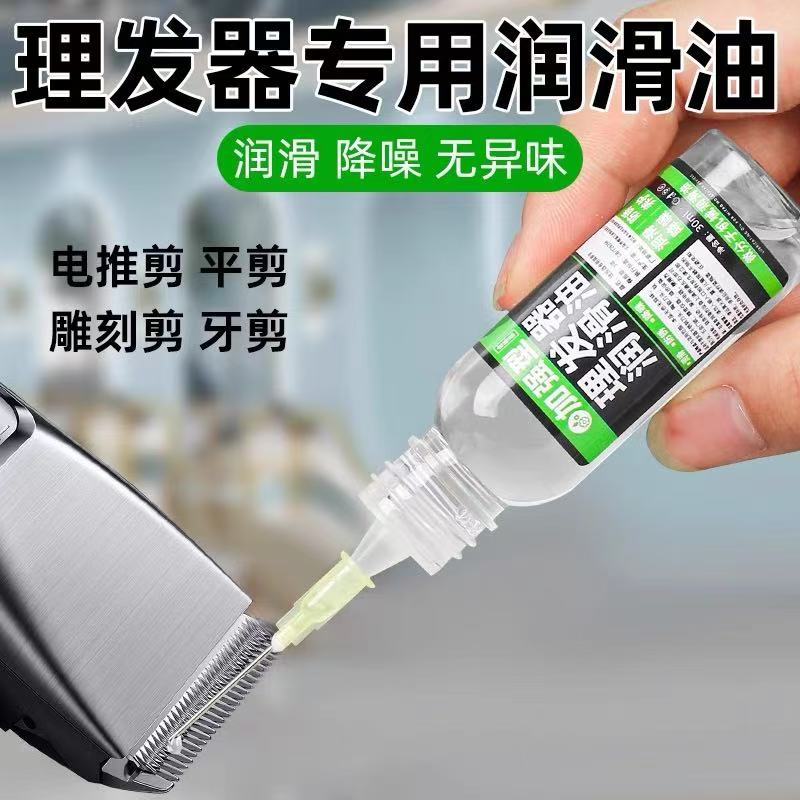 理发器润滑油家用电推剪剃须刀保养油电动剃头剪刀防锈润滑剂配件