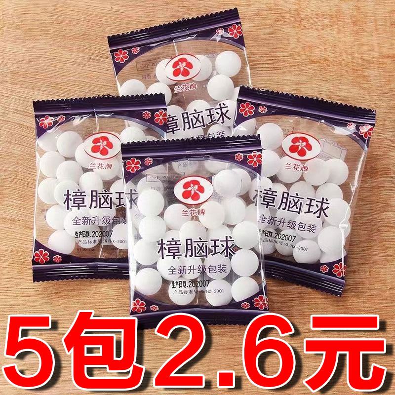 家用臭丸球天然臭蛋卫生球