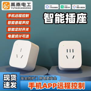 禹泰电工智能插座APP远程控制