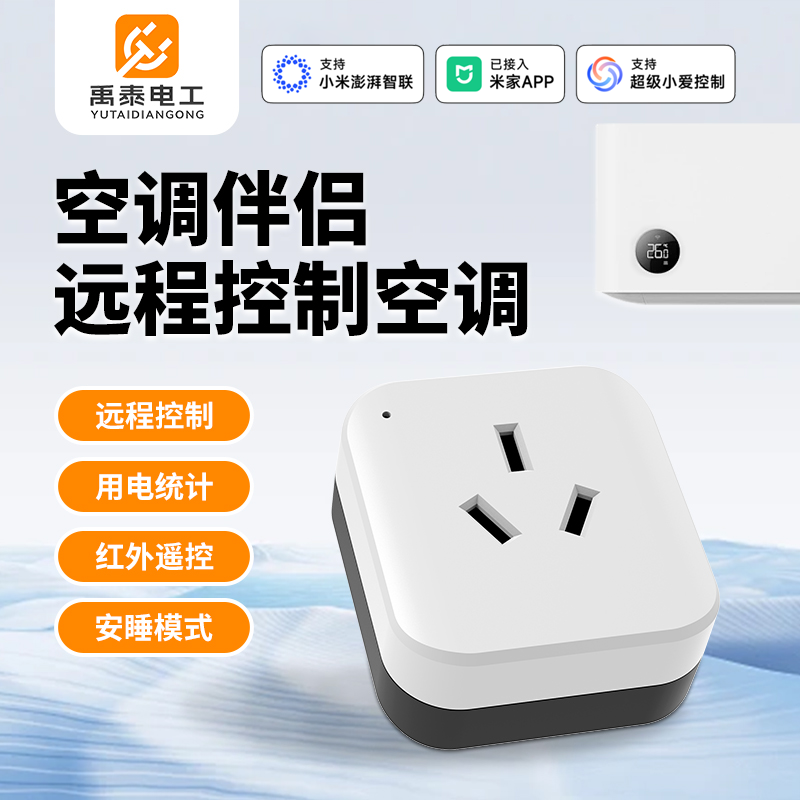 禹泰电工智能空调伴侣