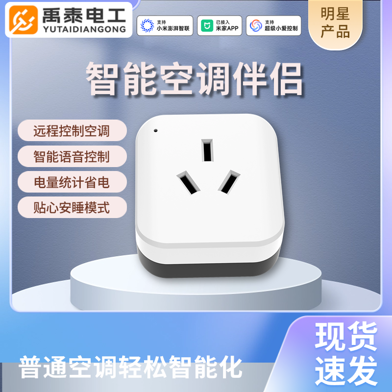 禹泰电工智能空调伴侣