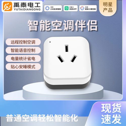 禹泰电工智能空调伴侣
