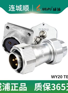极速威浦 防水航空插头WY20-2芯3芯4芯5芯7芯9芯12芯 TEY+Z公头+