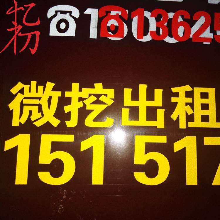 极速24小时道路救援车贴 应急清C障拖车手机电话号码广告反光贴纸