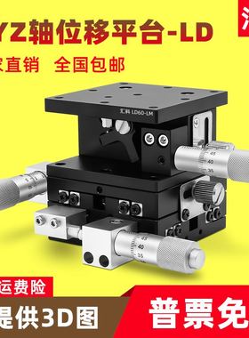 极速XYZ轴位移平台三轴手动微调升降工作台光学移动滑台LD6Y0/40/