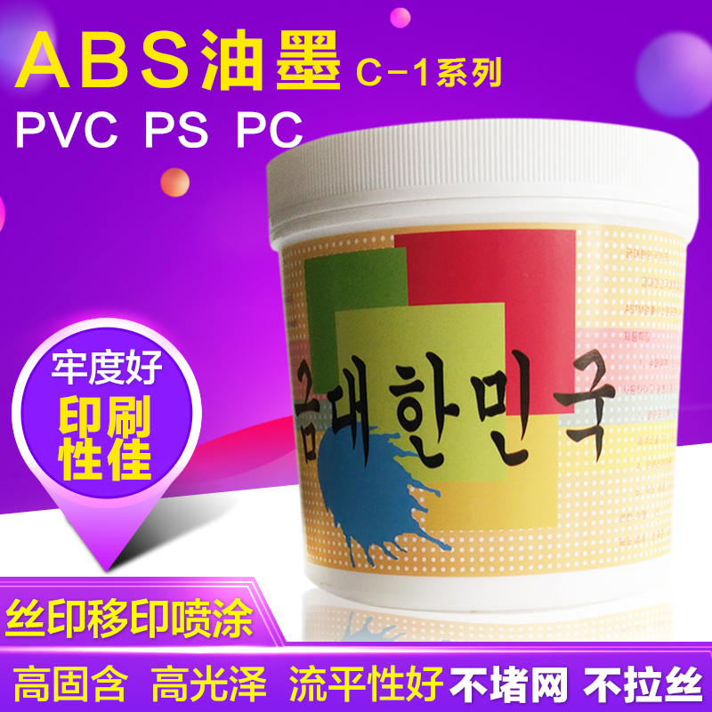 极速ABS油墨牢度好mPC移印油墨PS丝印油墨PVC木板油墨塑料印刷性