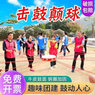极速团建击鼓颠球同心鼓游戏道具拓展训练公司Q活动趣味运动会器