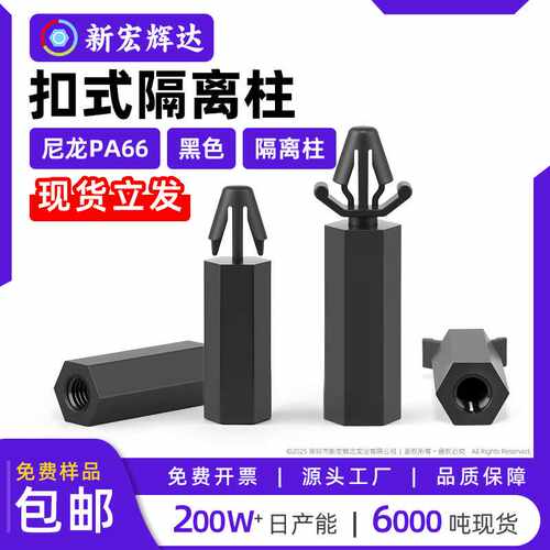 黑色PA66尼龙扣式隔离柱飞机头单通支撑柱卡式内螺纹六角螺柱m3m4