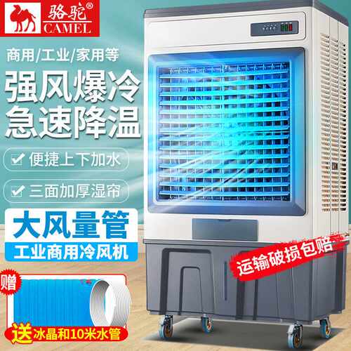 骆驼冷风机空调扇水空调制冷风扇商用小空调家用式冷气扇工业