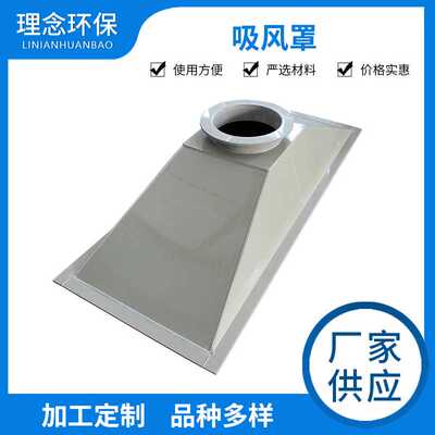 供应PP吸风罩废气收集罩 喇叭口气体收集吸烟设备吸风罩