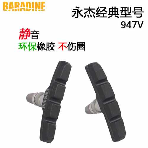 永杰BARADINE折叠山地自行车V刹车皮闸皮不伤圈刹车块947V