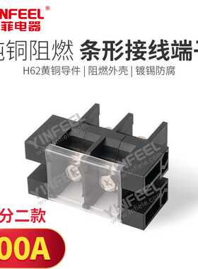 黑色带防护盖栅栏式铜接线端子台100A双向接线螺钉安装接线台