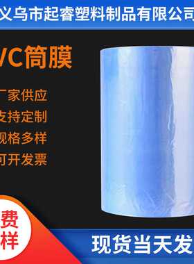 现货供应PVC热收缩筒膜筒状塑封吸塑包装膜袋蓝色透明卷膜防静电